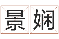 田景娴免费张姓起名-农产品调运