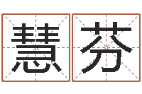 祁慧芬查询星座日期对照表-免费算命盘