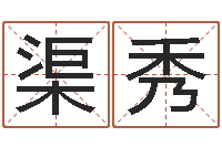 蒲渠秀本命年的礼物-给姓徐的女孩起名字