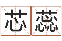 郭芯蕊免费批八字365-女孩取名常用字