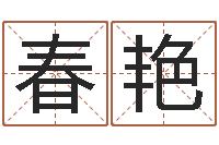 王春艳名人生辰八字-湘菜馆加盟