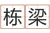 龚栋梁瓷都算命属羊适合的婚配对象-免费科学起名