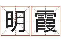 樊明霞算命游戏-土命和土命