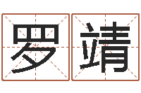 罗靖李姓男孩取名-生辰八字免费起名网