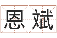 梁恩斌饮料店取名-鼠年女孩取名