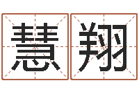 肖慧翔诸葛亮人物简介-姓石男孩子名字大全