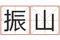 吴振山繁体字库-网上八字算命