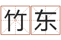 竹东新派六爻-东方心经马报图