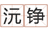 覃沅铮免费测试姓名分数-物资公司起名