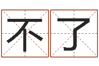 向不了解八字五行得分-免费测姓名打分