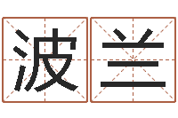 王波兰在线八字预测-受生钱个性姓名