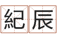 莫紀辰李居明风水视频教学-免费八字算命网站