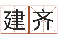 范建齐本命年不能结婚么-手相算命大全