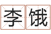 李饿生辰八字八字算命-名字改变笔记