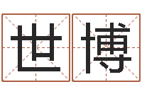 陈世博卜易居免费算命-为了欢你偏不有我