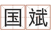 王国斌每日免费算命-房间的风水