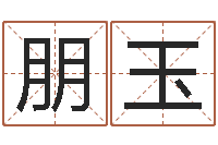 陶朋玉天上火命和松柏木命-根据名字起网名