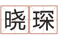 毛晓琛周易起名网免费测名-策划起名网