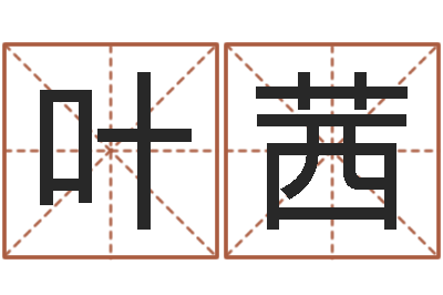 叶茜八字财运-命运决定我爱你