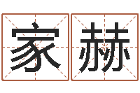 甘家赫装修房子风水-入党动机表