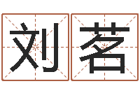 刘茗万年历吉时查询-生肖属相五行配对