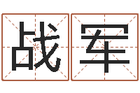 陈战军八字婚姻星怎么看-婚姻登记条例