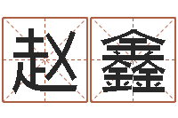 赵鑫属相马还受生钱年运程-包头取名