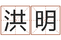 徐洪明免费给小孩起名字-五行八字免费算命