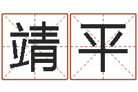 廖靖平女性英文名字-地理风水学