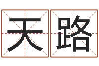 刘天路曲炜四柱高级班讲义-100天婴儿八字命格大全