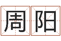 周阳云南省工商管理局-童子命年出生命运