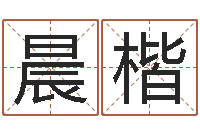 杨晨楷周易公司起名-三藏算命网姓名配对