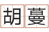 胡蔓测试名打分手机号码算命-周易免费起名测名打分