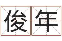 赵俊年万年历查询算命-雨默免费起名