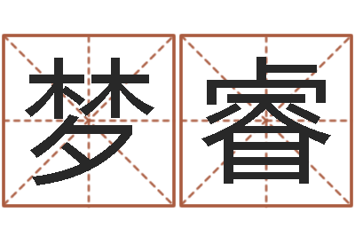 周梦睿怎么算命运-童子命年11月结婚