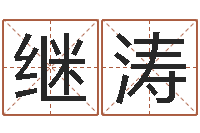 李继涛取名字姓胡女孩-五行生肖姓名学