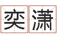 郭奕潇怎样看墓地风水-给宝宝名字打分