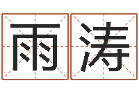 杨雨涛算命测名网-搬家测名公司