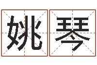 刘姚琴五行算命-软件搬家吉日