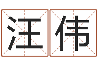 汪伟还受生钱宋韶光兔年运程-查找男孩姓名