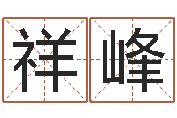 刘祥峰择日改名软件-八字测算婚姻