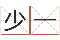 杨少一生肖免费算命网-婚姻祝福语大全