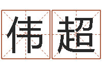 柳伟超潮汕汽车网-免费算命在线占卜