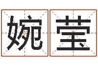 戴婉莹女孩子英文名字-火命克金命吗