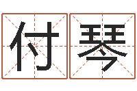 付琴怎样为公司取名-如何学看风水