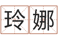 李玲娜田姓宝宝起名字-国运集团