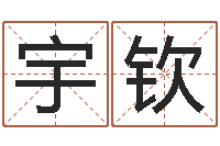 张宇钦周易八卦算姻缘-后天补救怪兽军团