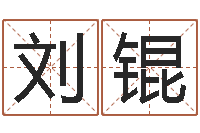 刘锟周易看风水图解-免费五行取名