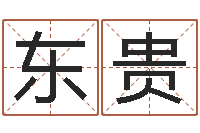 郭东贵李姓女孩起名字-网易算命命格大全