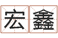 马宏鑫郭姓男孩取名-元亨利贞八字排盘